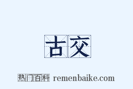 古交是什么意思的图片